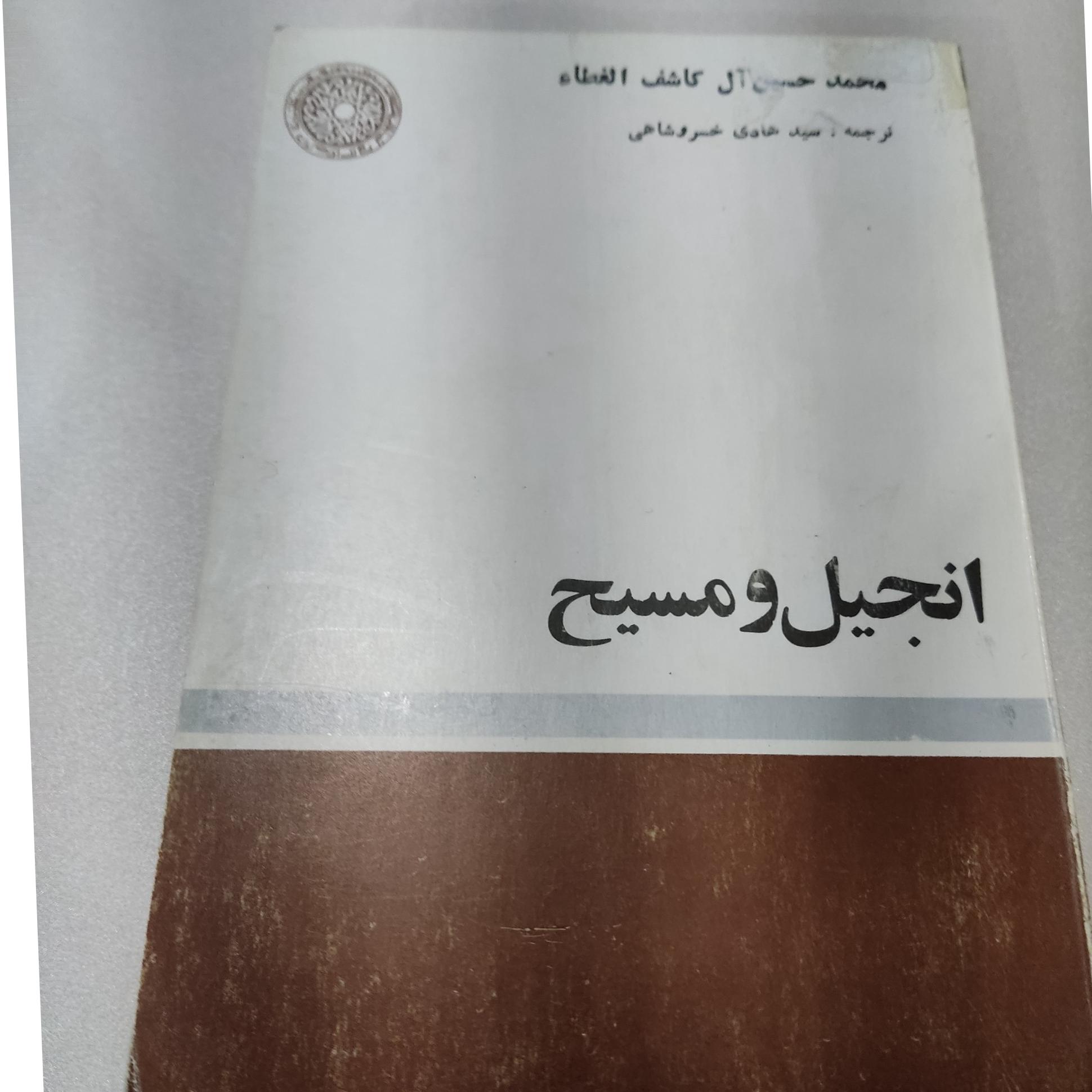کتاب انجیل و مسیح