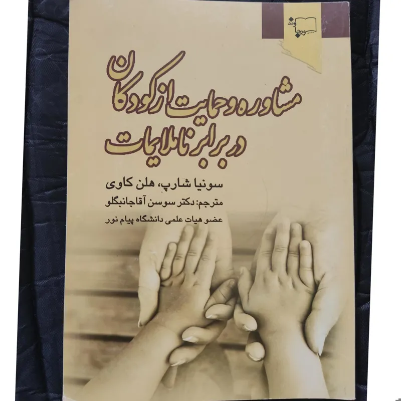 مشاوره و حمایت از کودکان در برابر ناملایمات