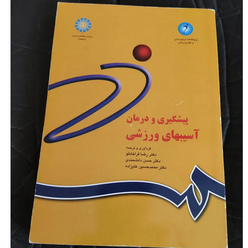 پیشگیری و درمان آسیبهای ورزشی
