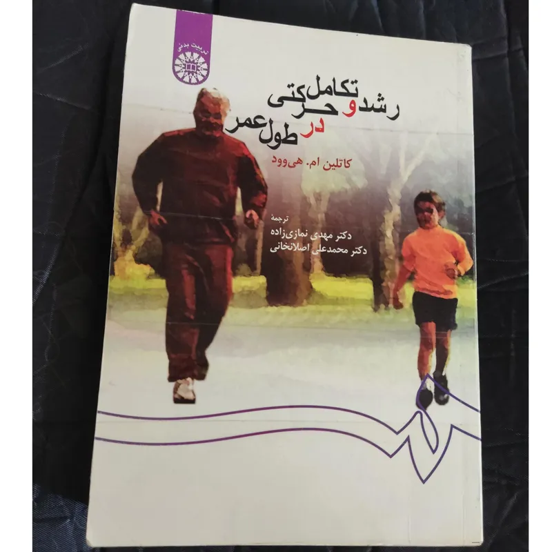 رشد و تکامل حرکتی در طول عمر