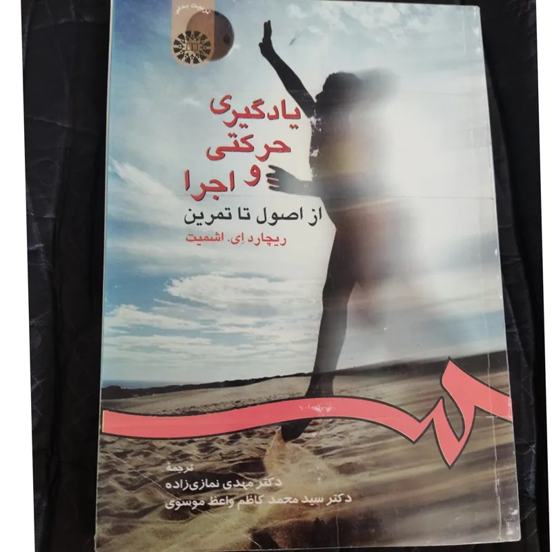 یادگیری حرکتی و اجرا