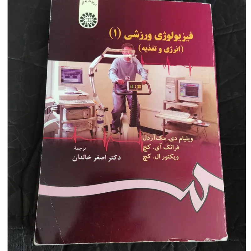 فیزیولوژی ورزشی (انرژی و تغذیه)(1)