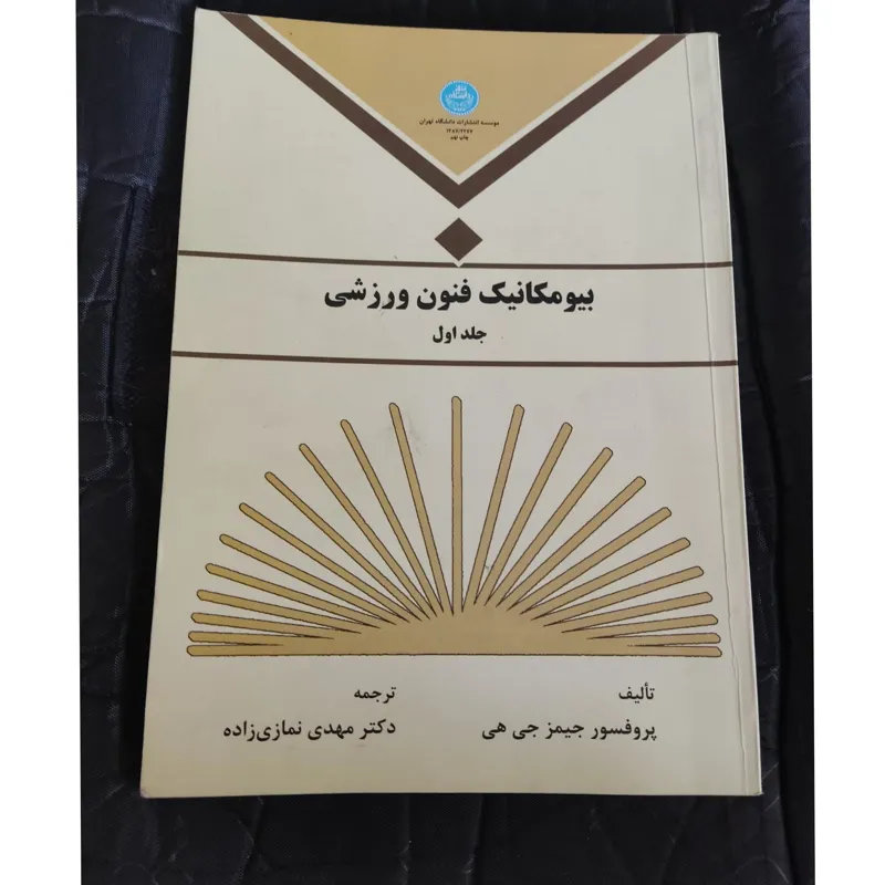 بیومکانیک فنون ورزشی جلد اول