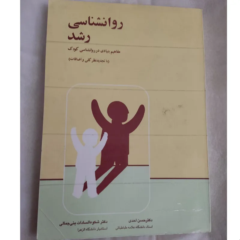 کتاب روانشناسی رشد