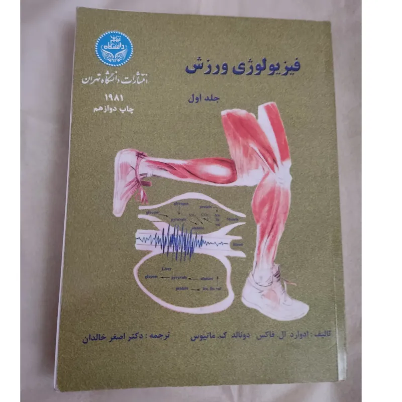 کتاب فیزیولوژی ورزش (جلد اول)