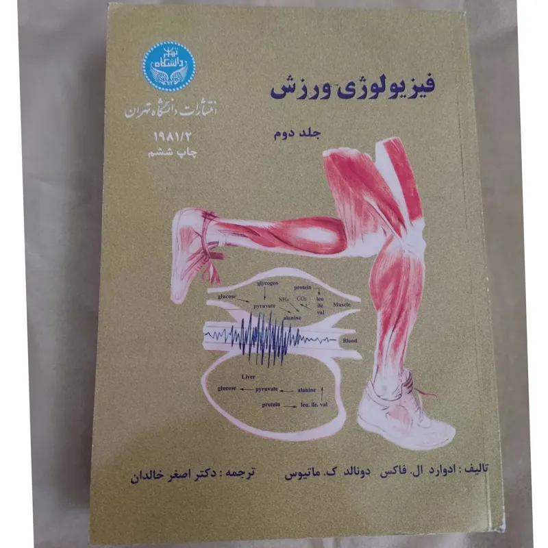 کتاب فیزیولوژی ورزش (جلد دوم)