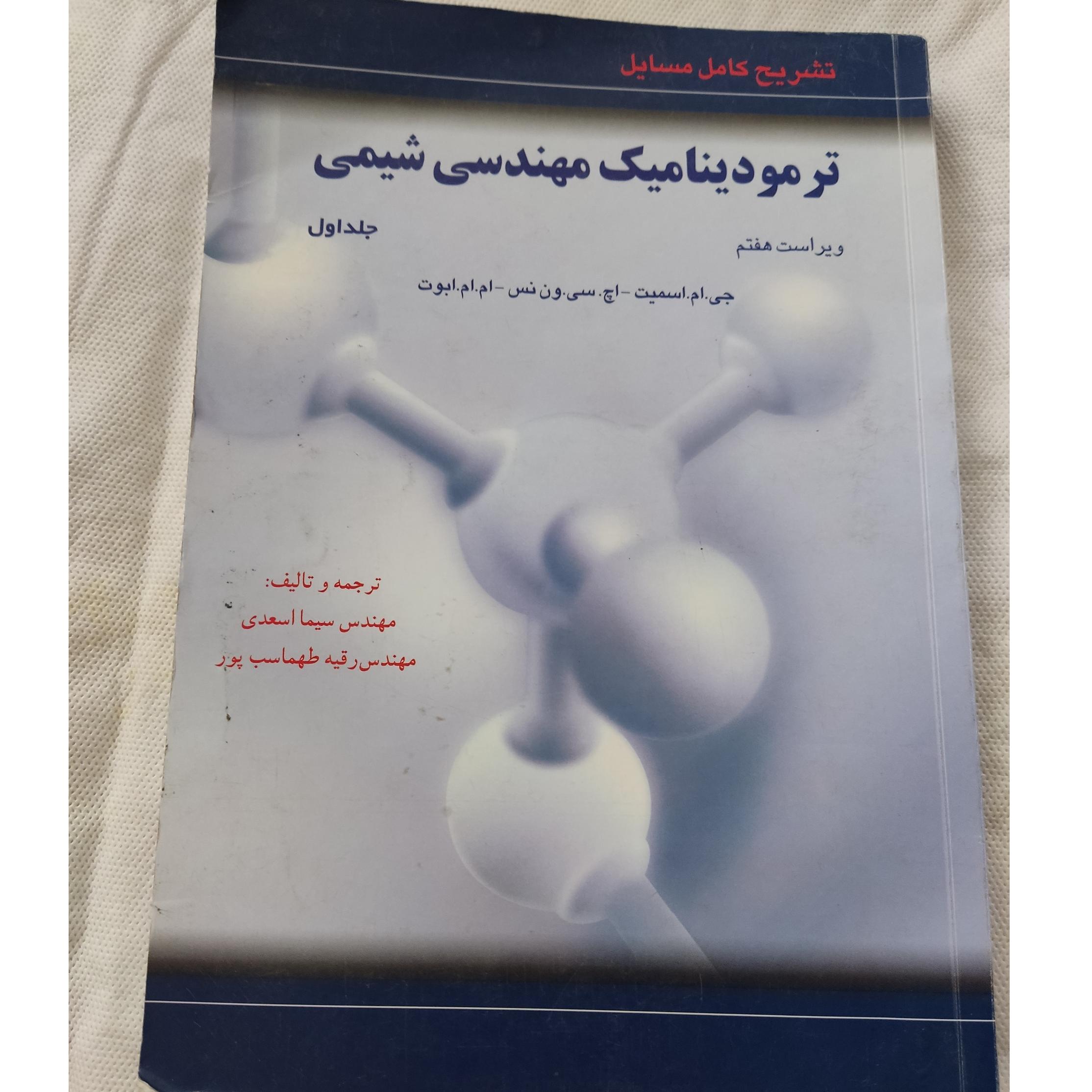 ترمودینامیک مهندسی شیمی (ج1)