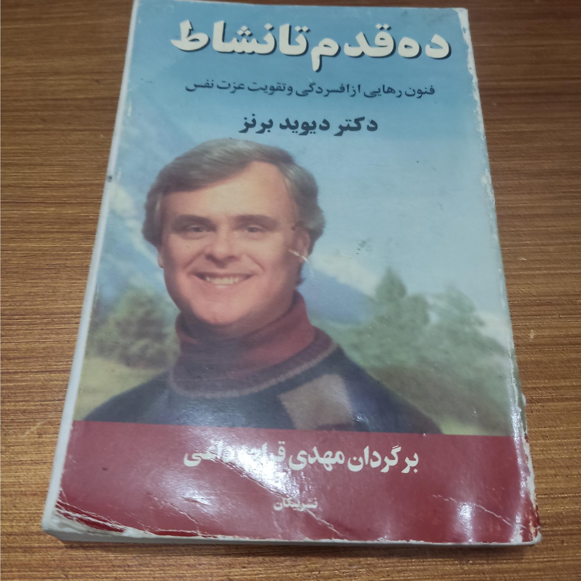 ده قدم تا نشاط(رهایی از افسردگی و تقویت عزت نفس)