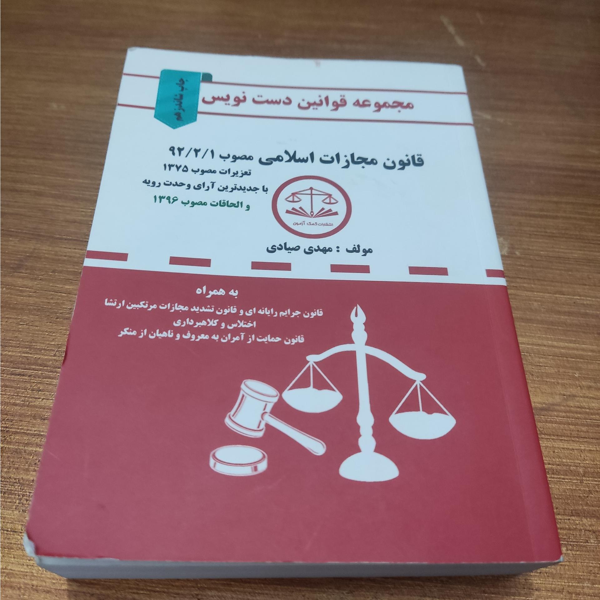قانون مجازات اسلامی