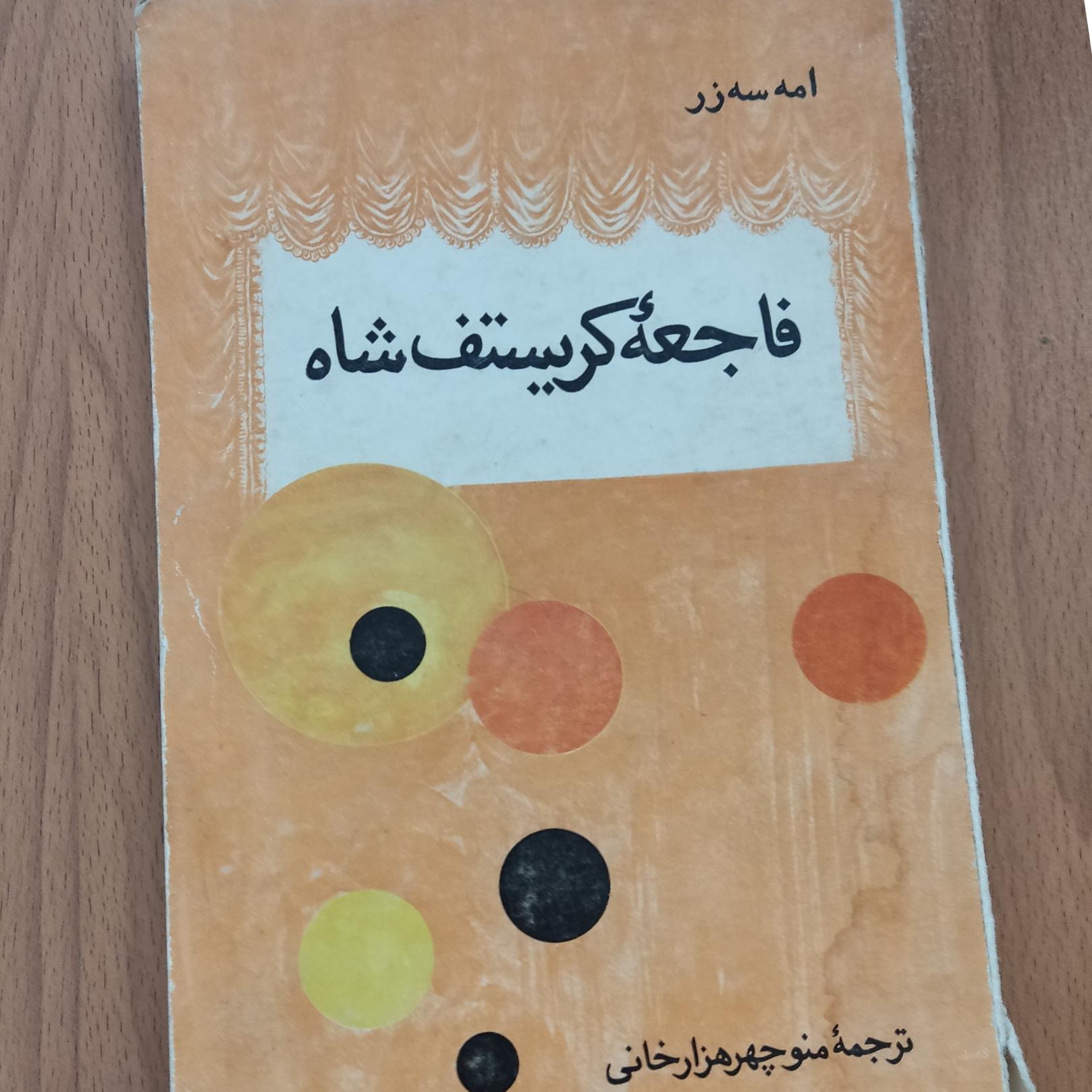 فاجعه کریستف شاه