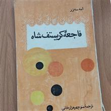 فاجعه