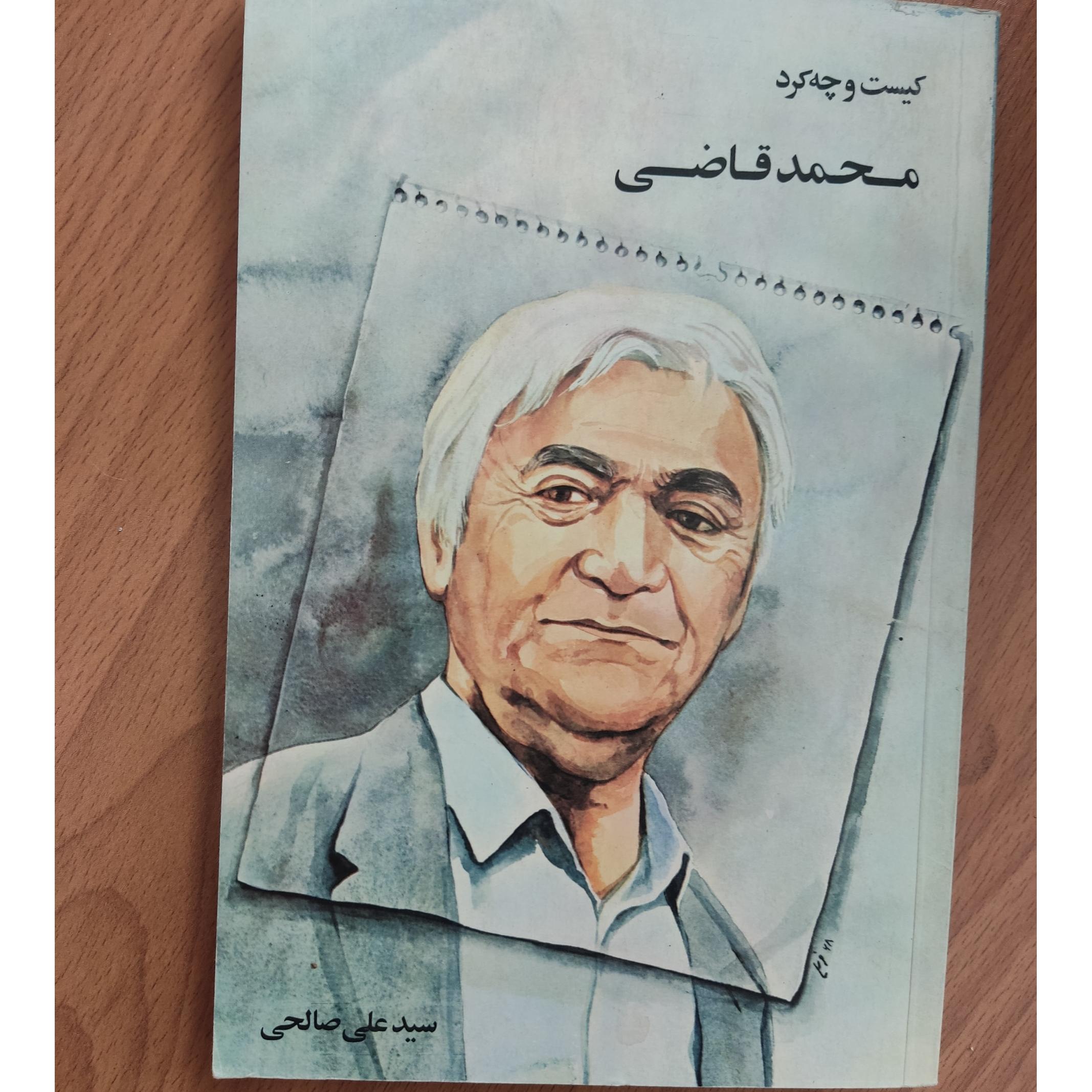 کیست و چه کرد محمد قاضی