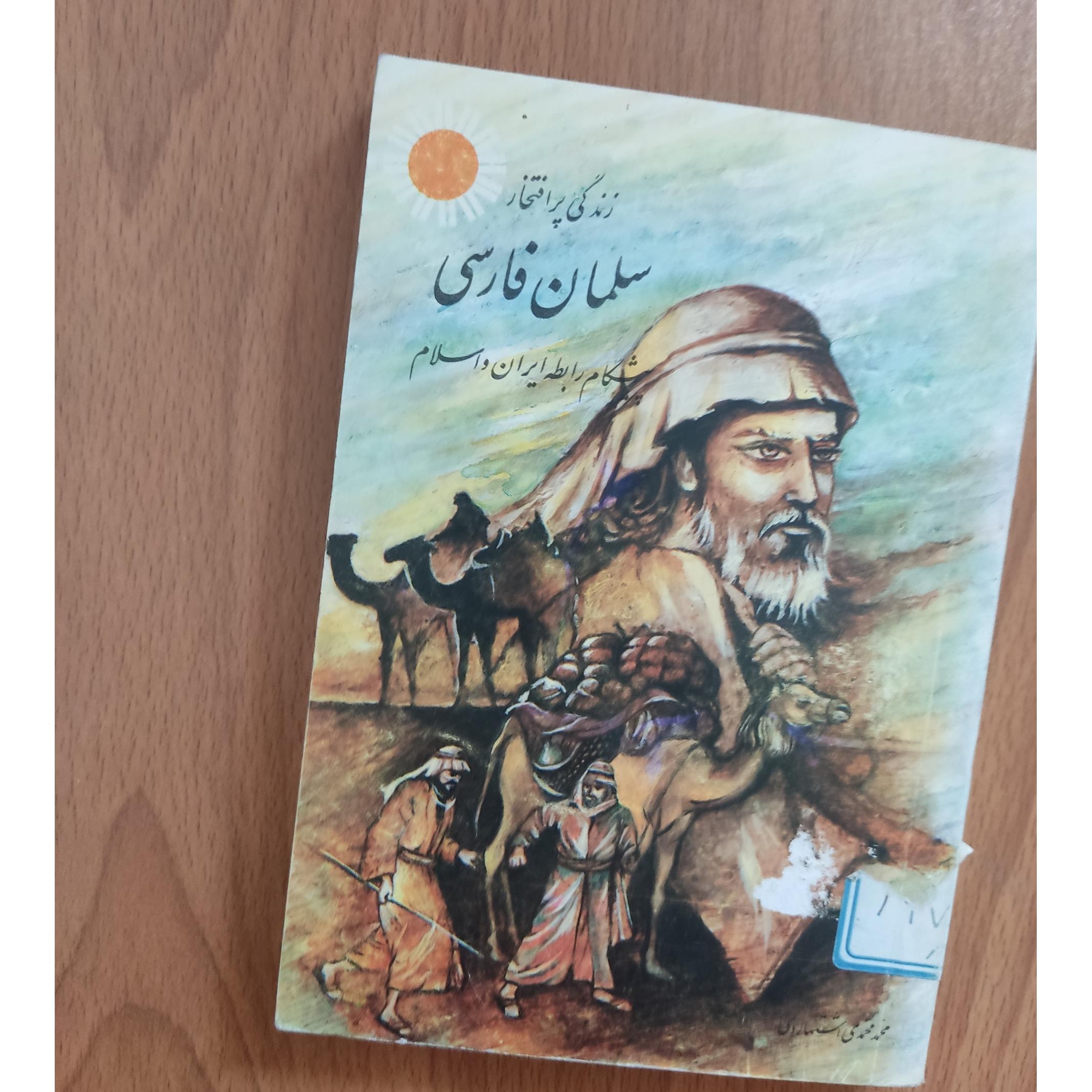 زندگی پر افتخار سلمان فارسی