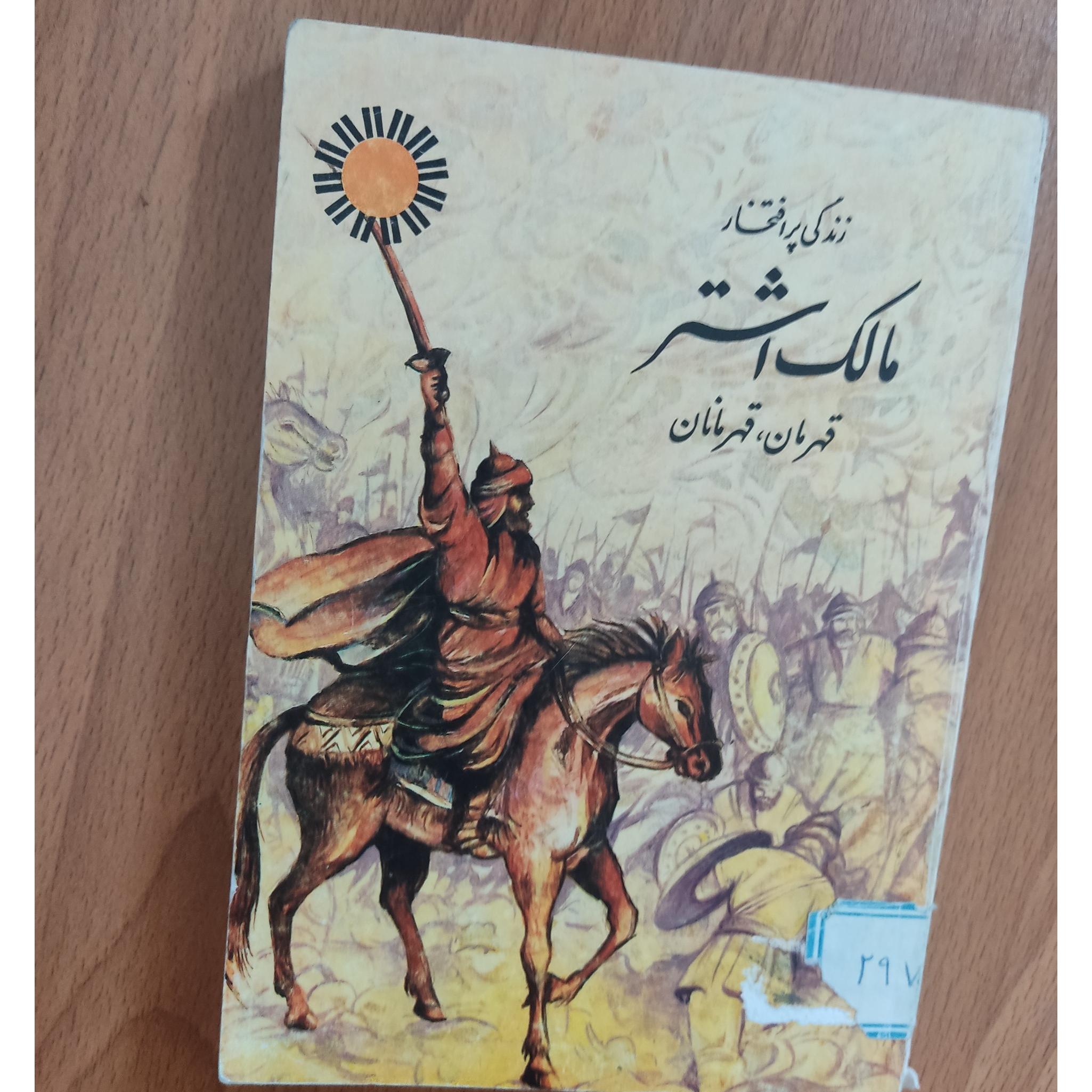 زندگی پر افتخار مالک اشتر