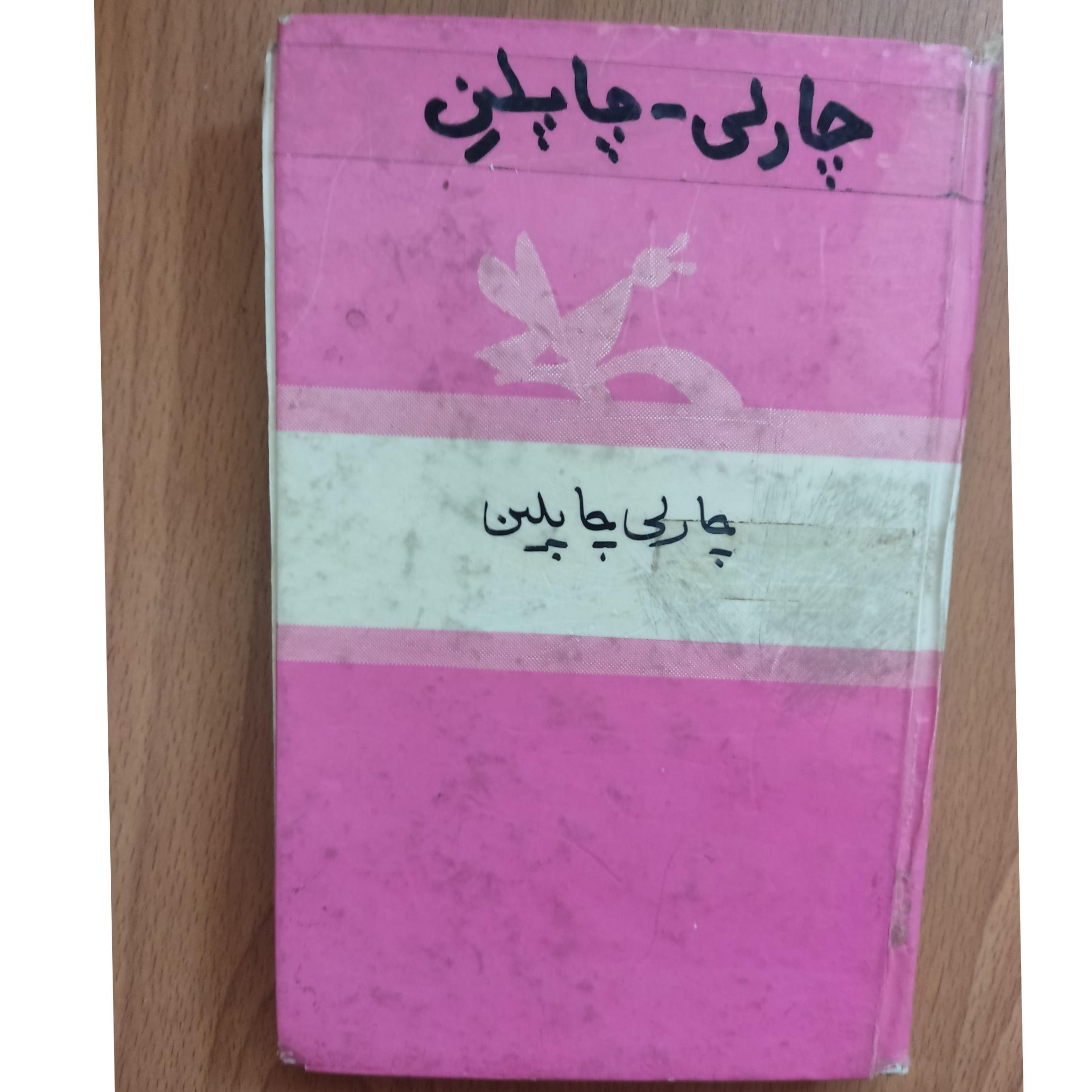کتاب چارلی چاپلین