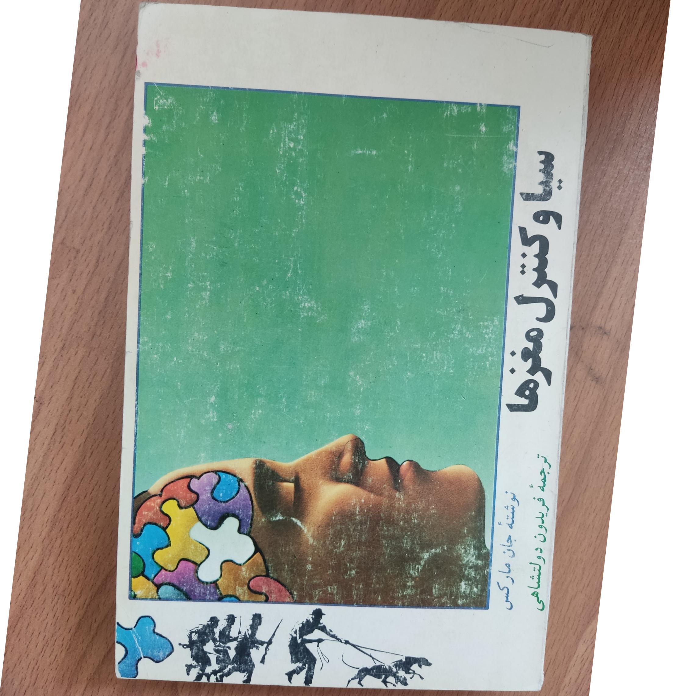 سیا و کنترل مغزها