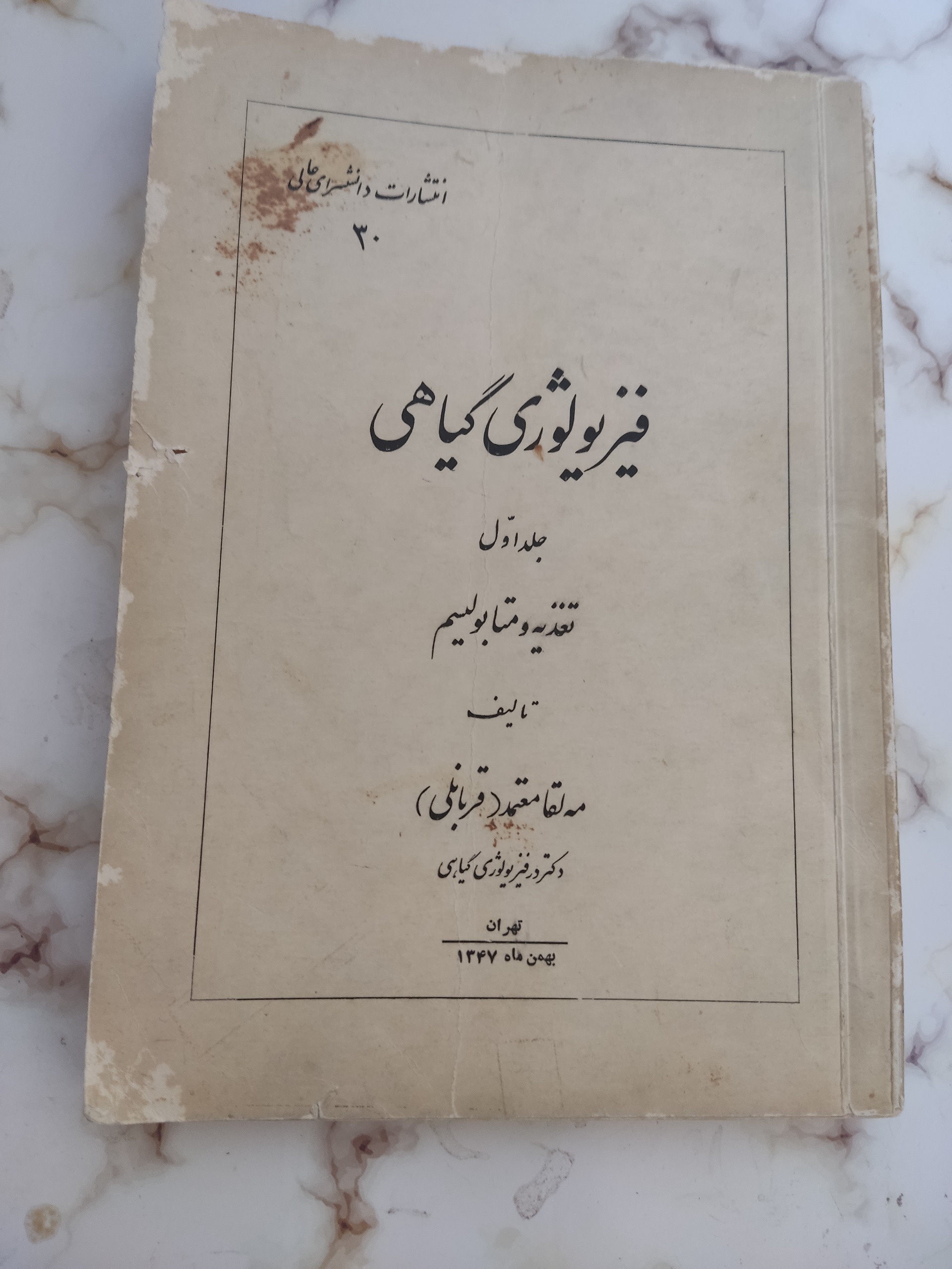 فیزیولوژی گیاهی تغذیه و متابولسیم جلد اول