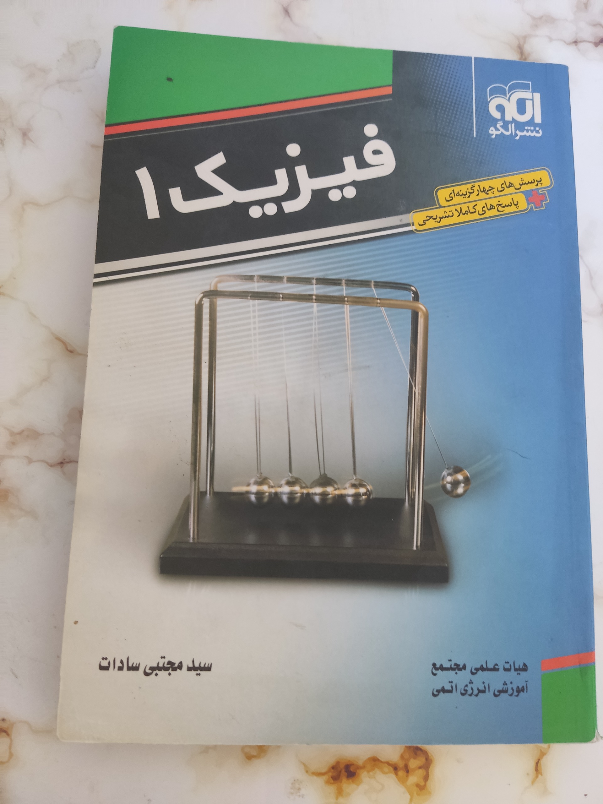فیزیک 1 پرسش چهارگزینهای و پاسخها تشریحی