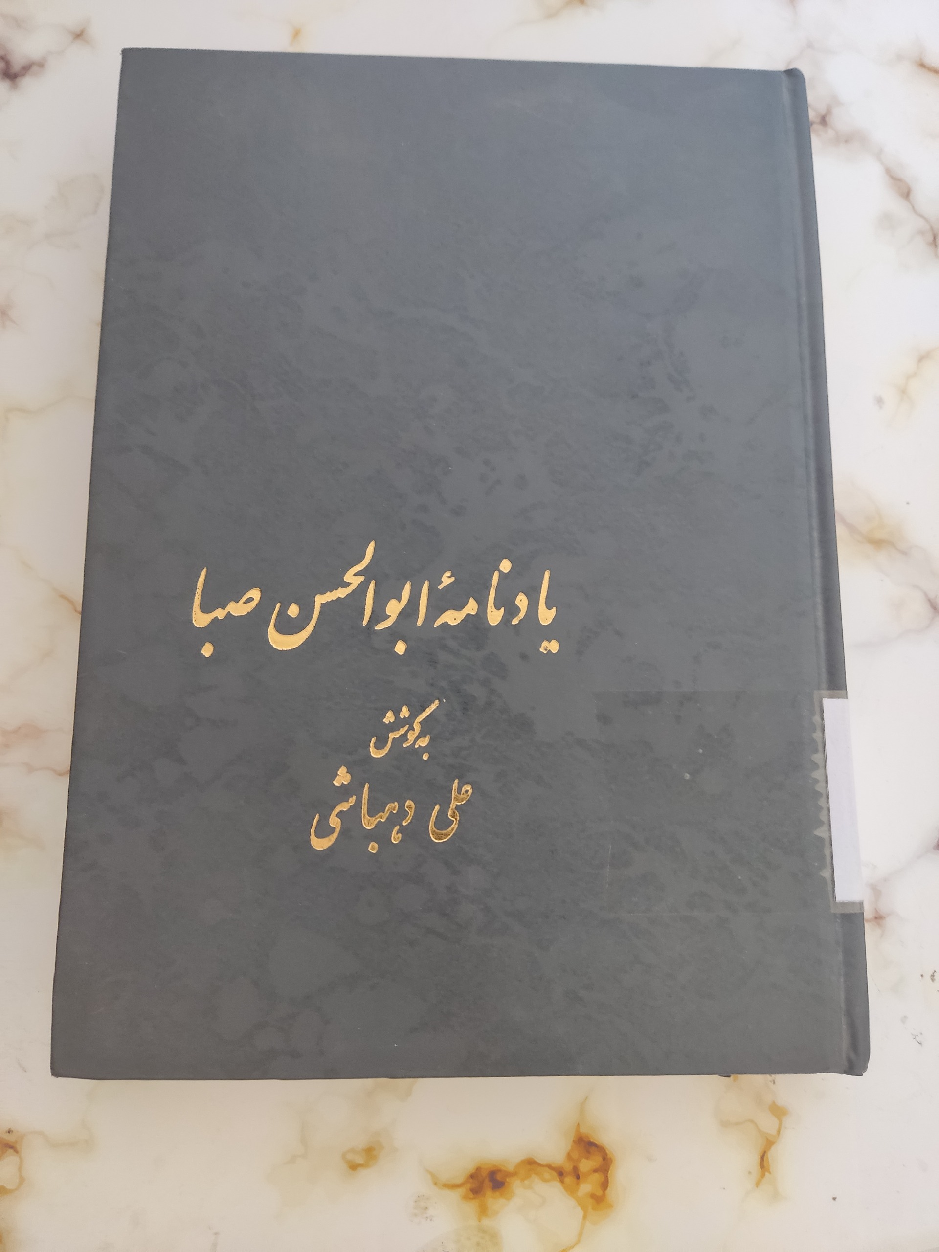 یاد نامه ابوالحسن صبا