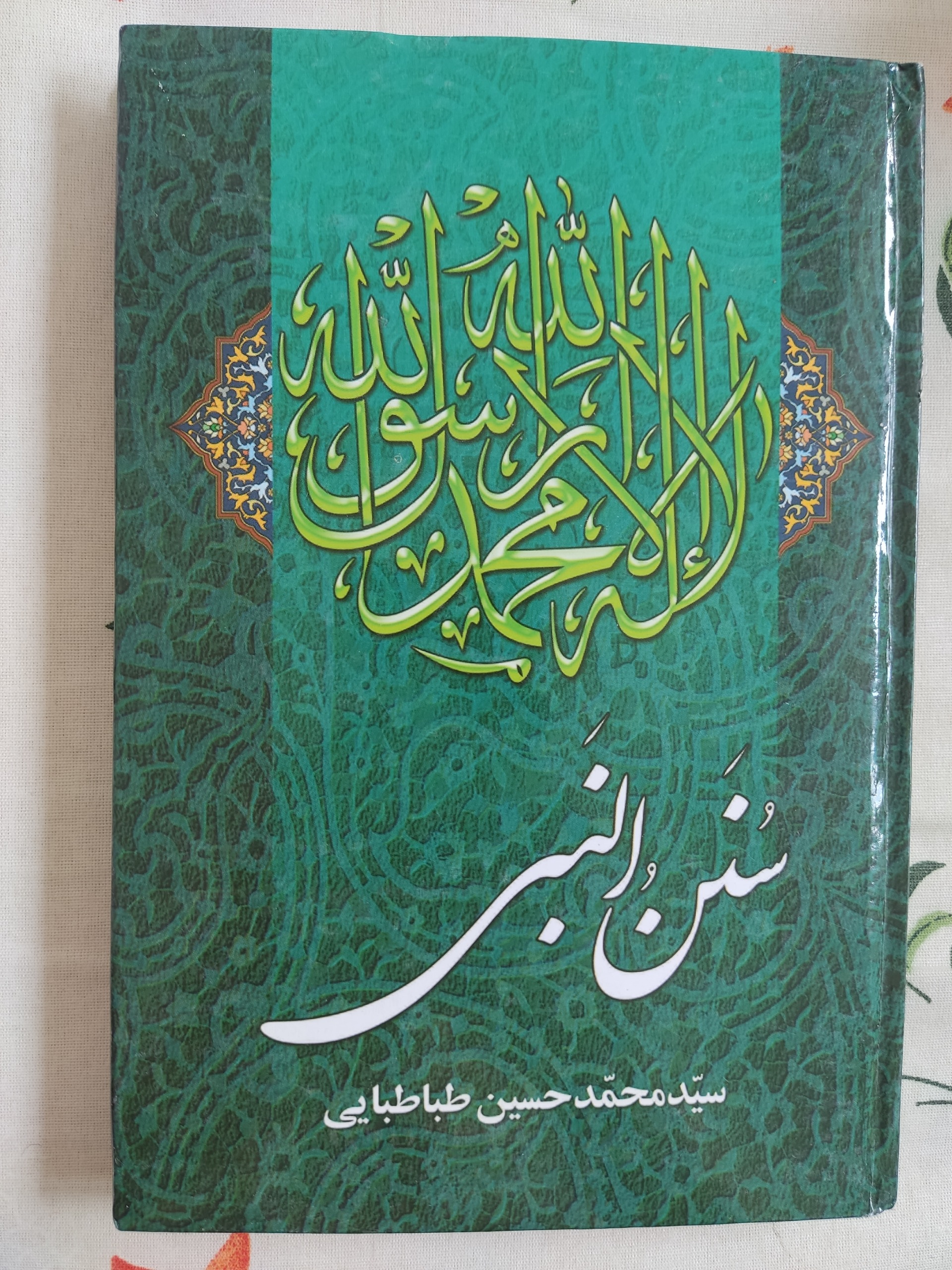 کتاب سنن النبی