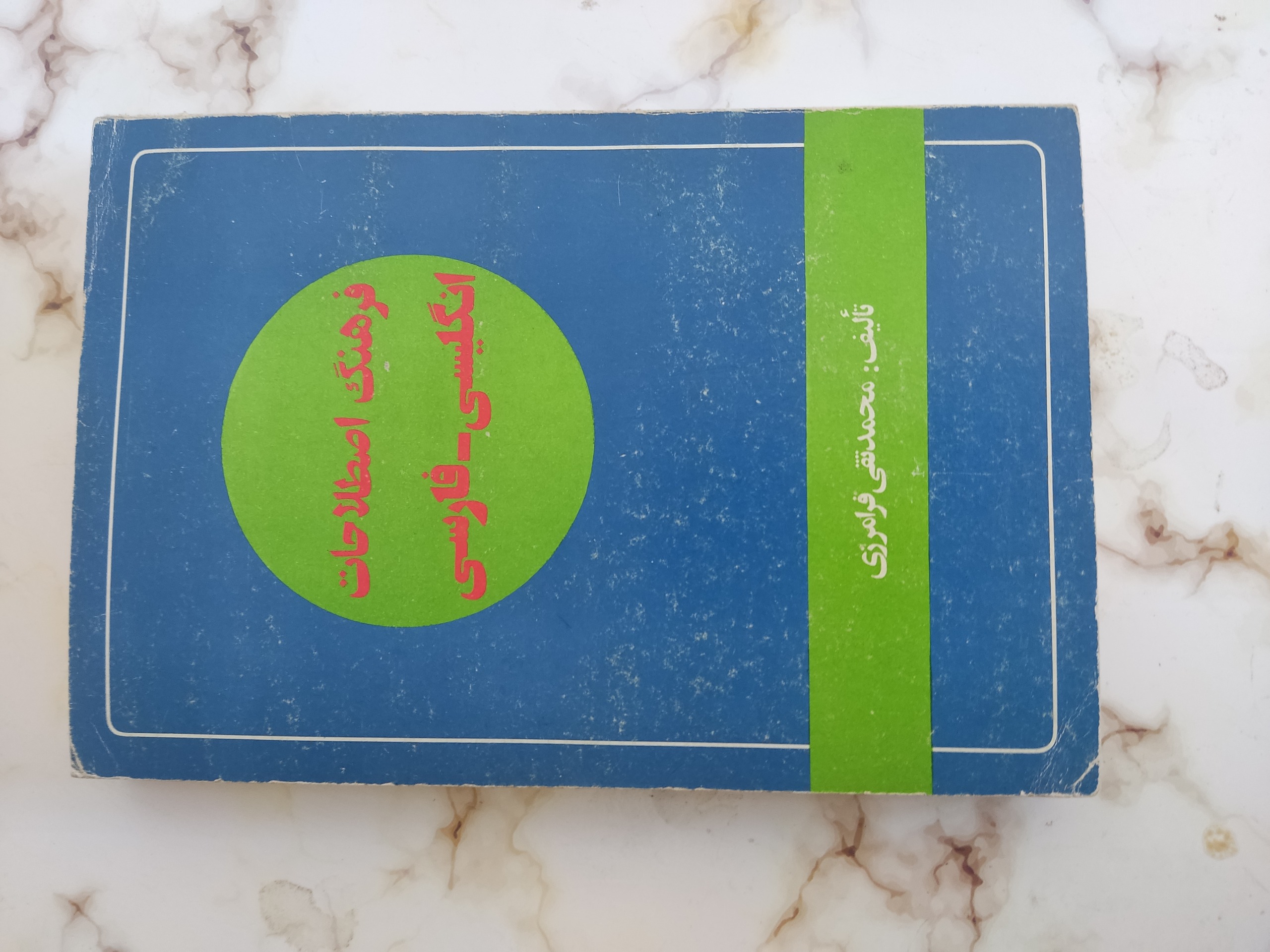 فرهنگ اصطلاحات انگلیسی فارسی
