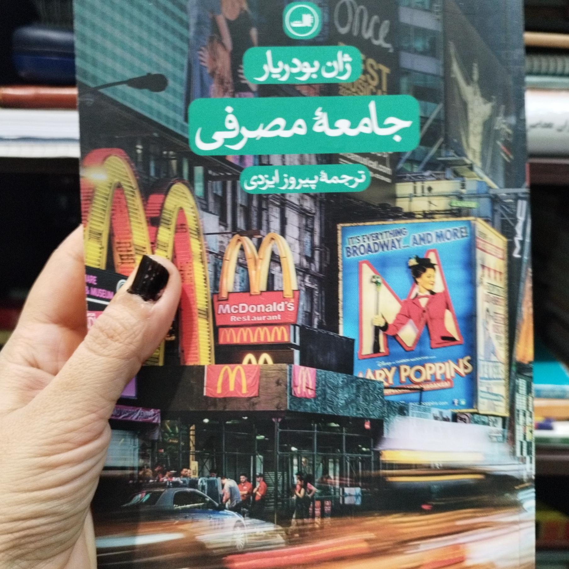 جامعه مصرفی ژان بودریار