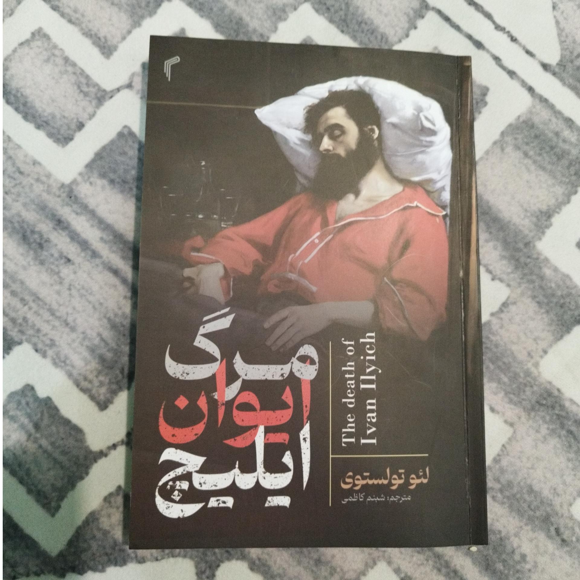 مرگ ایوان ایلیچ لئو تولستوی