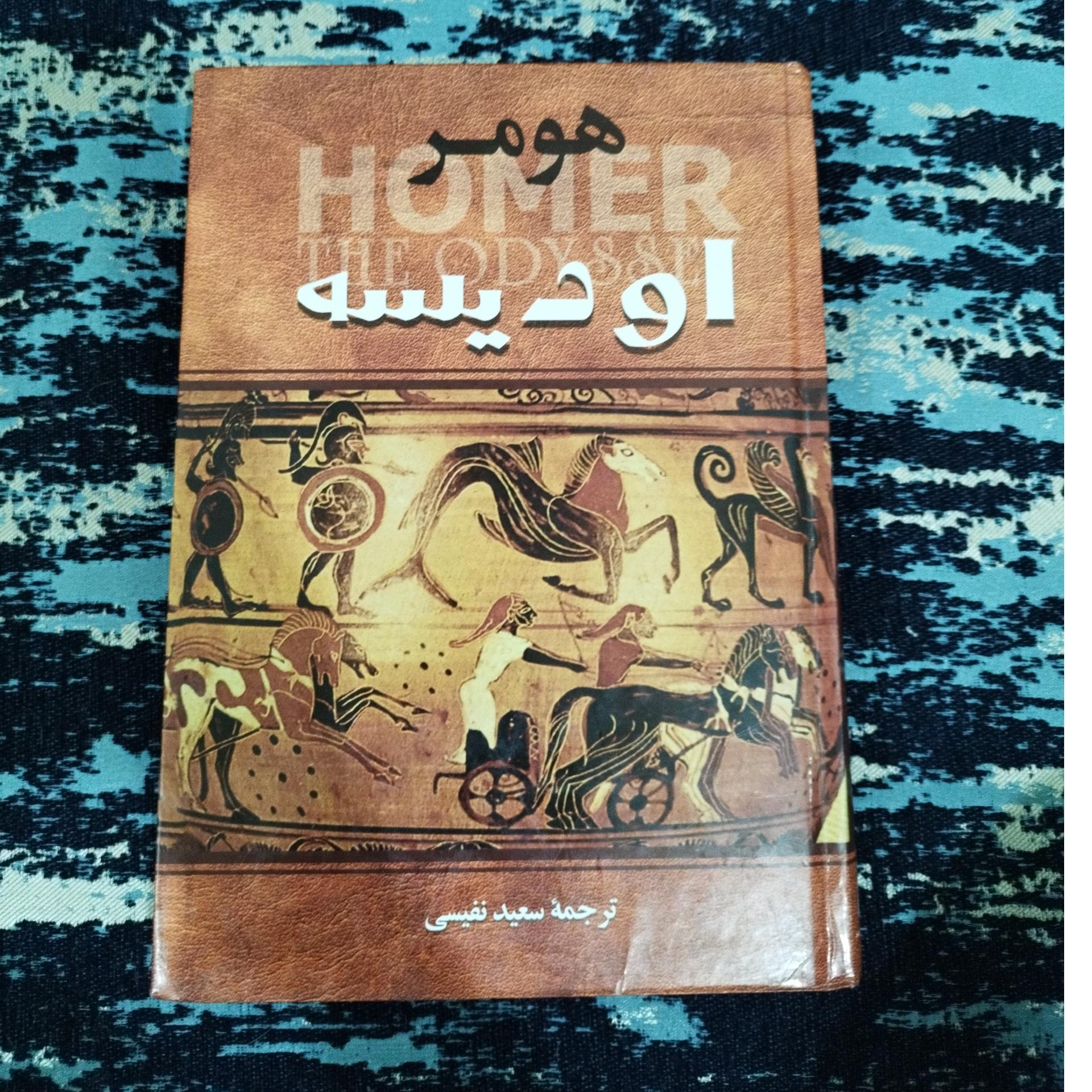 اودیسه هومر ترجمه سعید نفیسی