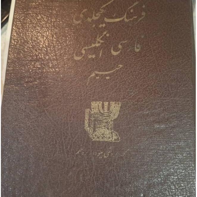 کتاب دیکشنری حییم