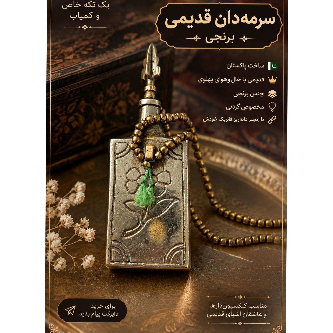 سرمه دان قدیمی خارجی