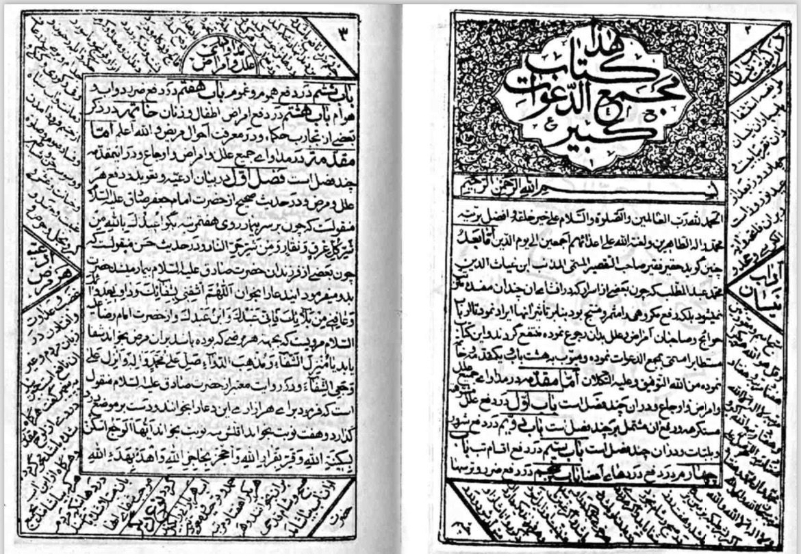 کتاب کلیات مجمع الدعوات کبیر بدون سانسو PDF