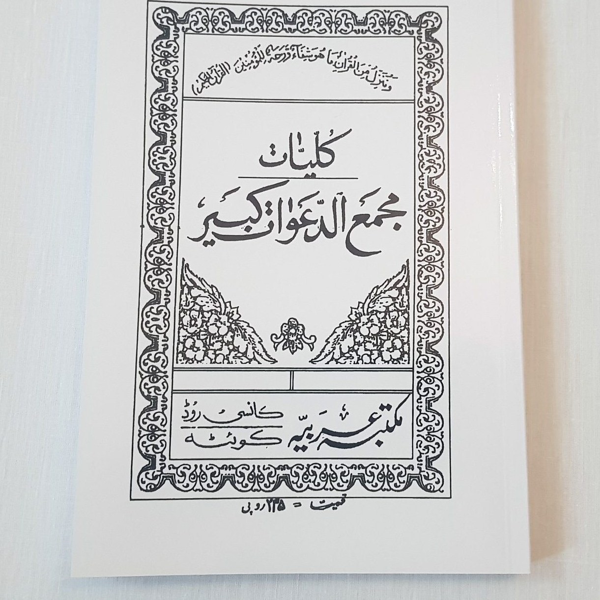 کتاب کلیات مجمع الدعوات کبیر