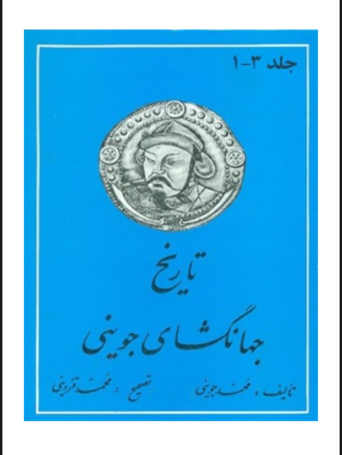 تاریخ جهانگشای جوینی جلد 1-3