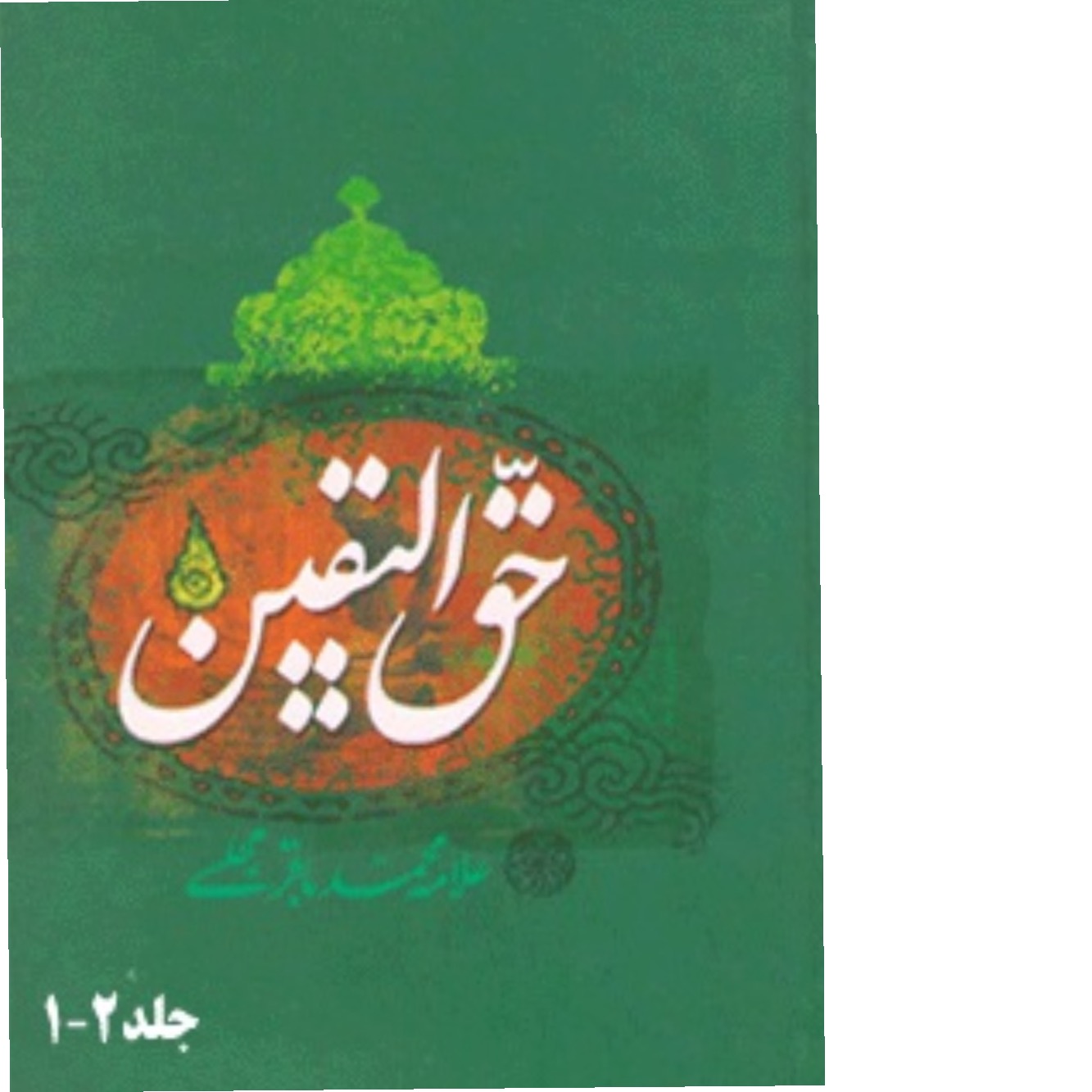 کتاب حق الیقین علامه مجلسی PDF