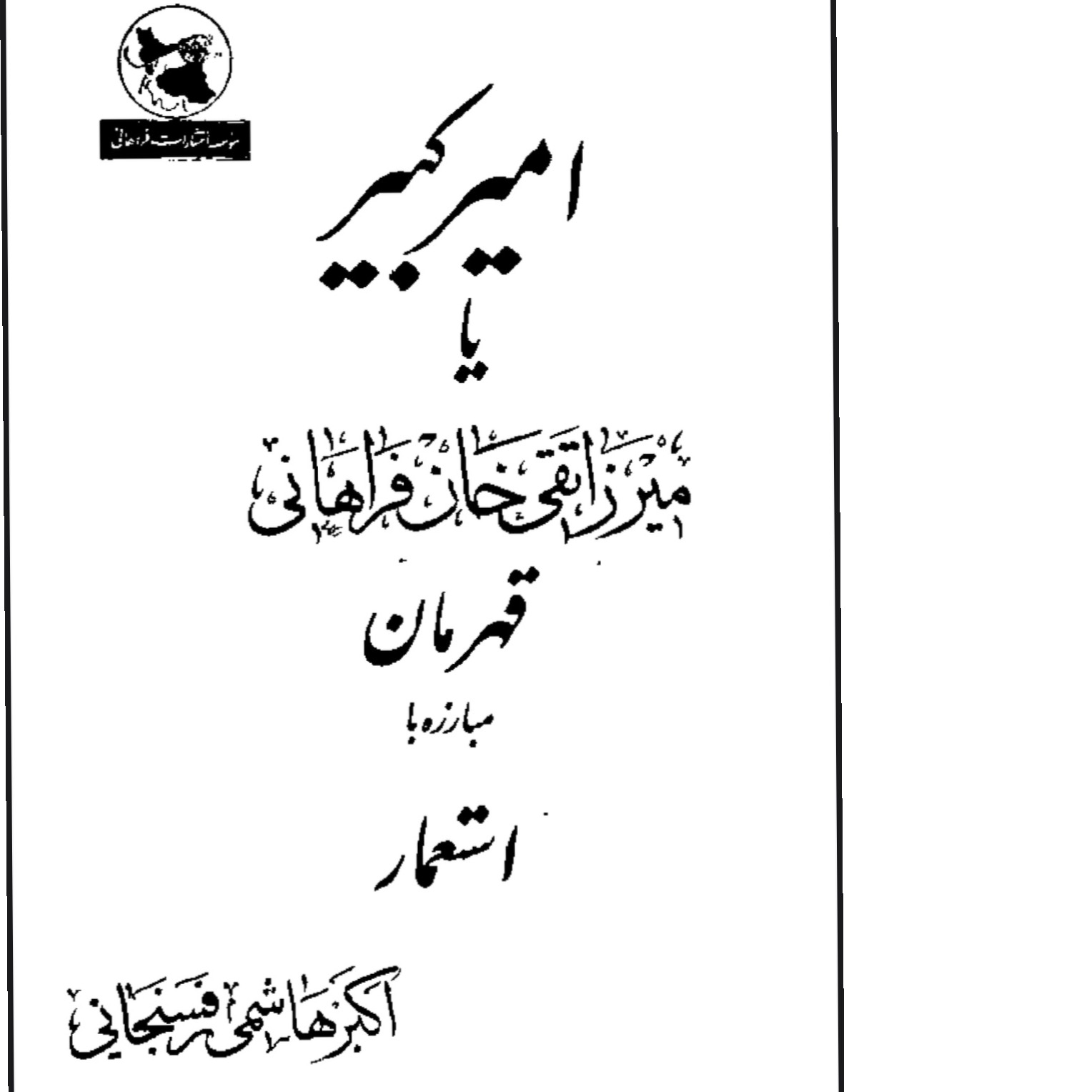 کتاب امیرکبیر قهرمان مبارزه با استعمار PDF