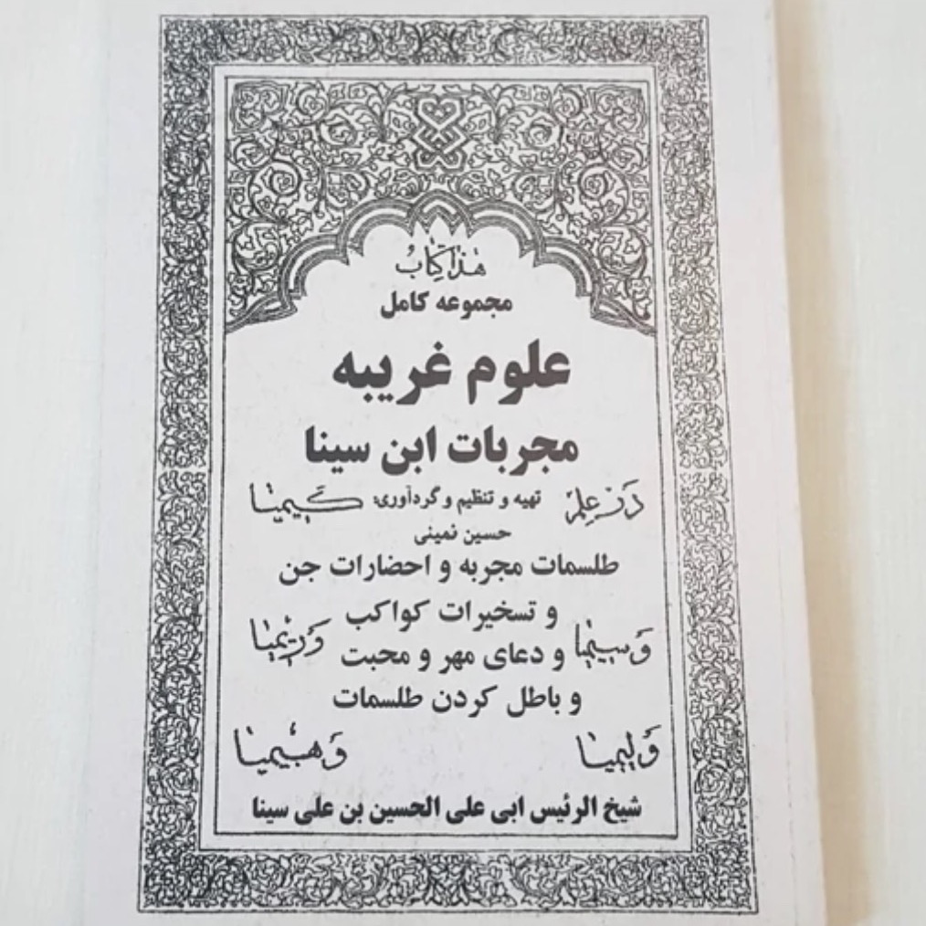 کتاب مجربات ابن سینا