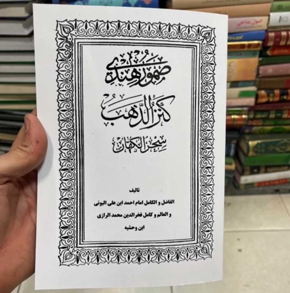 کتاب صمور هندی کنزالذهب