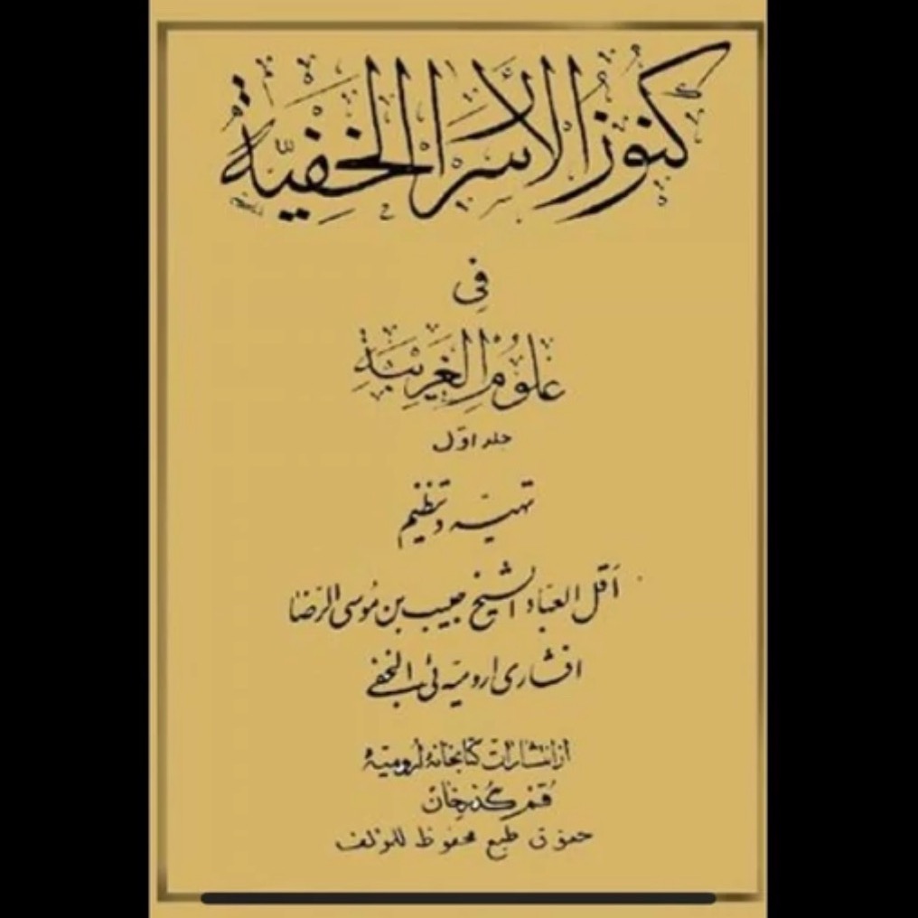 کتاب کنوز الاسرار الخفیه دو جلدی