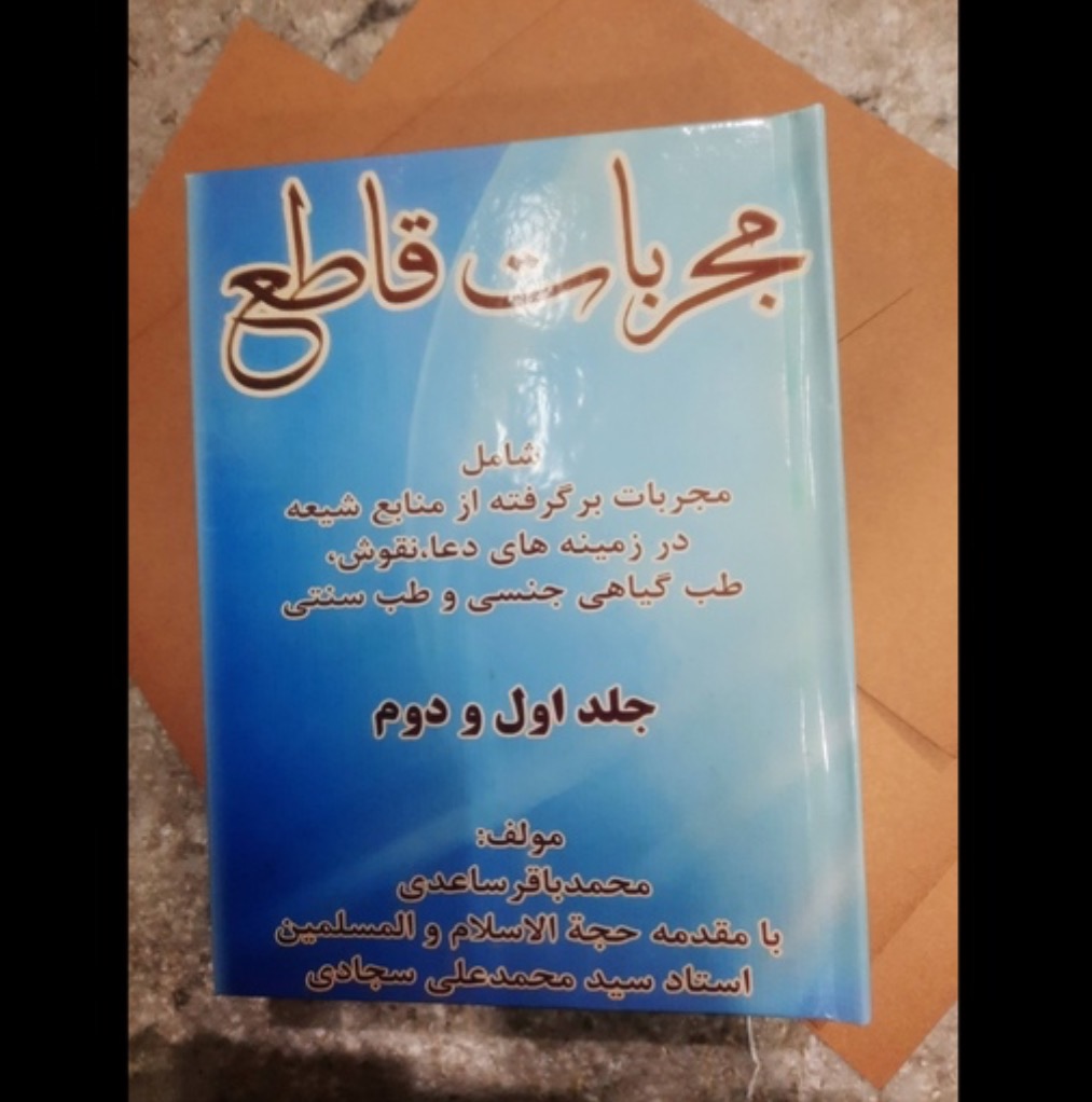 کتاب مجربات قاطع باقر ساعدی دوجلدی