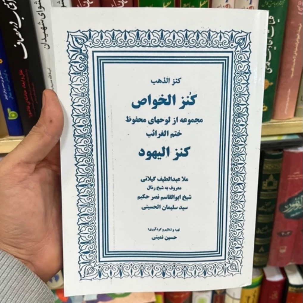 کتاب کنزالیهود کنزالخواص کنزالذهب