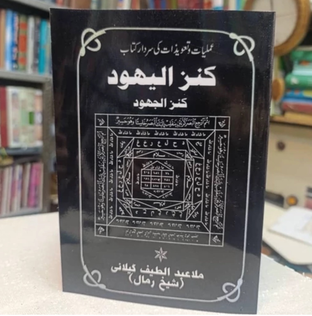کتاب کنزالیهود کنزالجهود چاپ گراوری