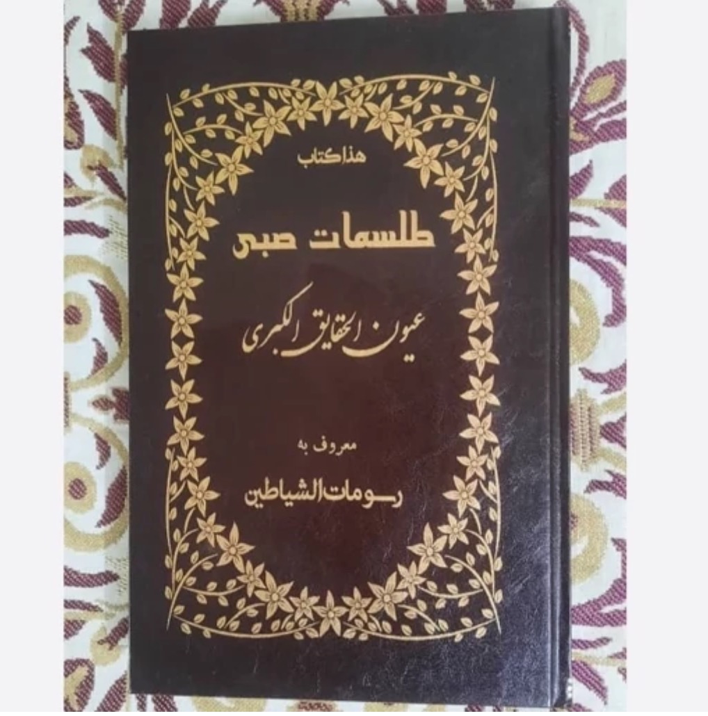 کتاب ات صبی عیون الحقایق الکبری چاپ گراوری