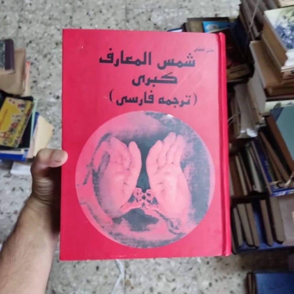 کتاب شمس المعارف کبری دوجلدی