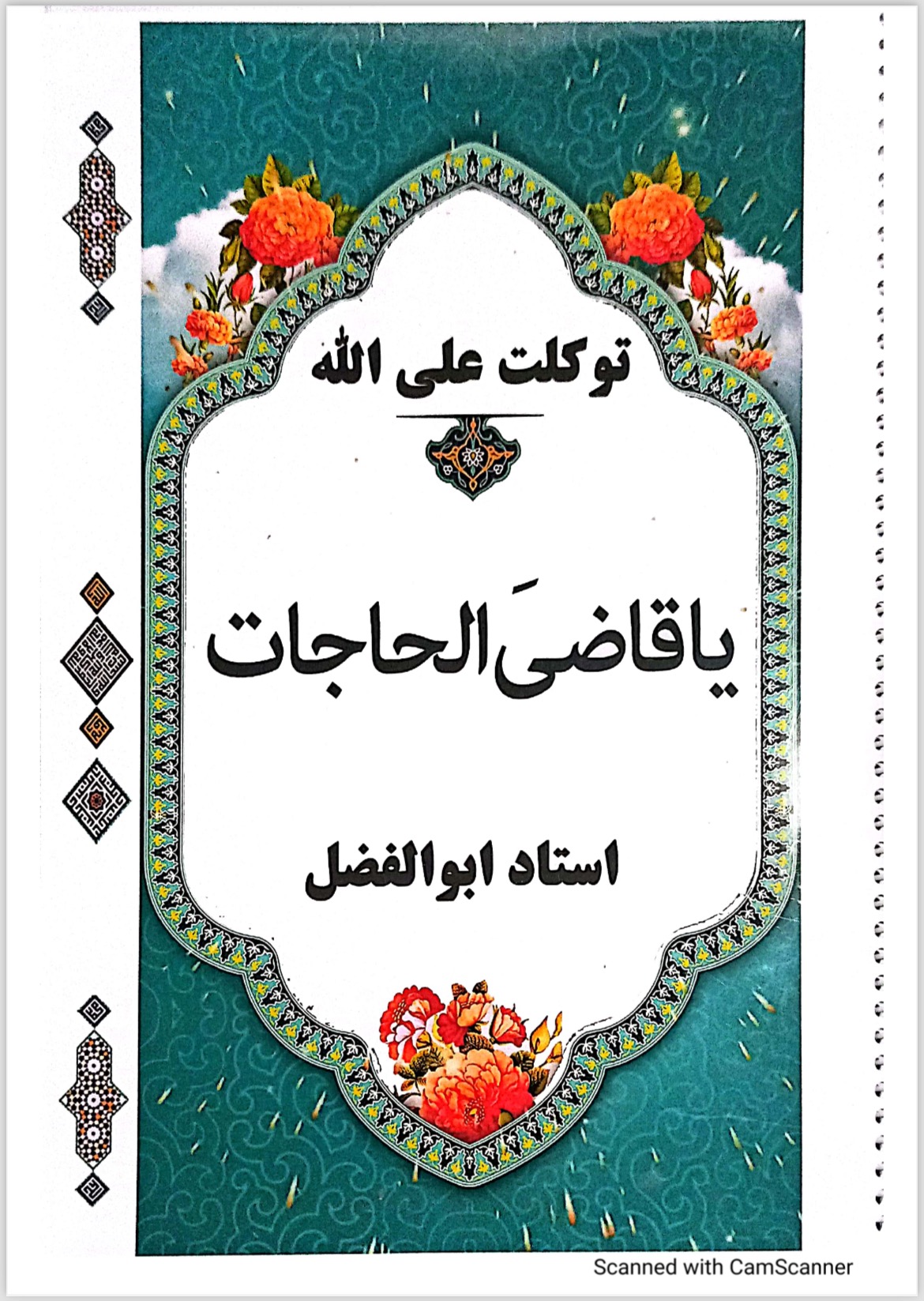 کتاب قاضی الحاجات استاد ابوالفضل PDF