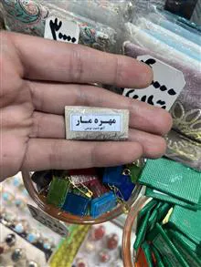 مهره