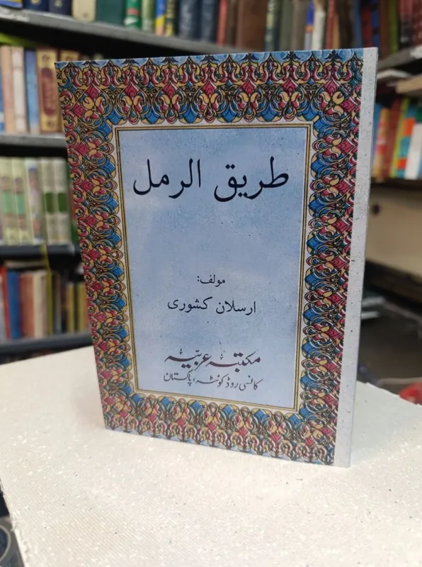 کتاب طریق الرمل ارسلان کشوری