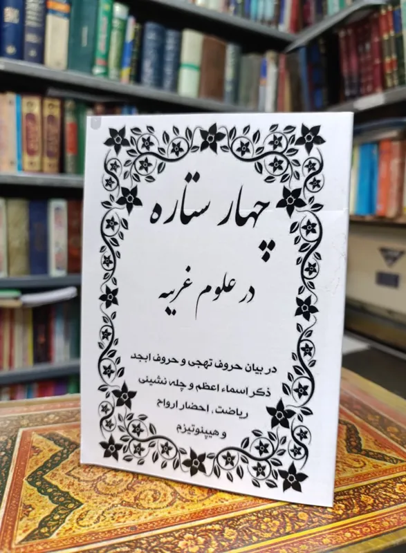 کتاب کلیات چهار ستاره در مورد چله نشینی