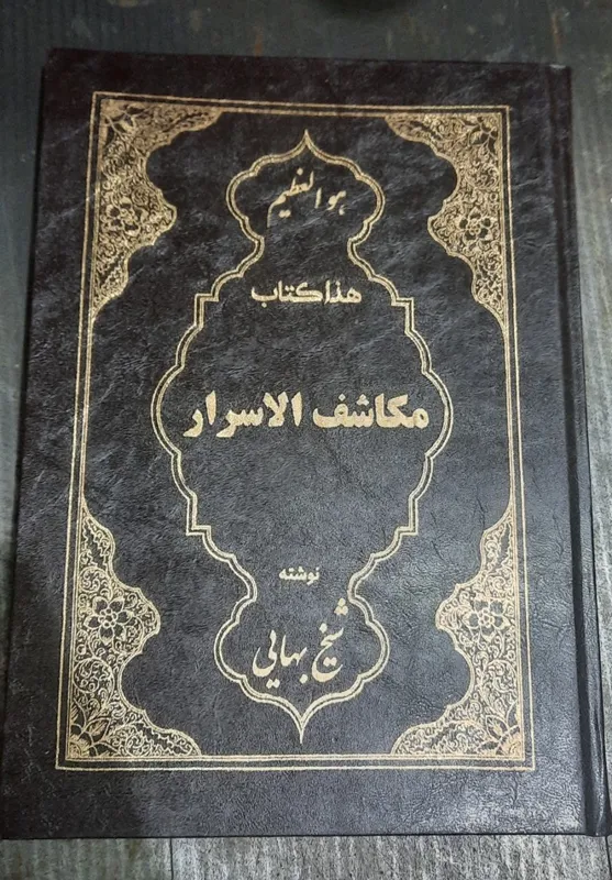 کتاب مکاشف الاسرار شیخ بهایی