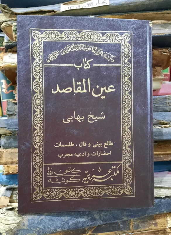 کتاب عین المقاصد شیخ بهایی