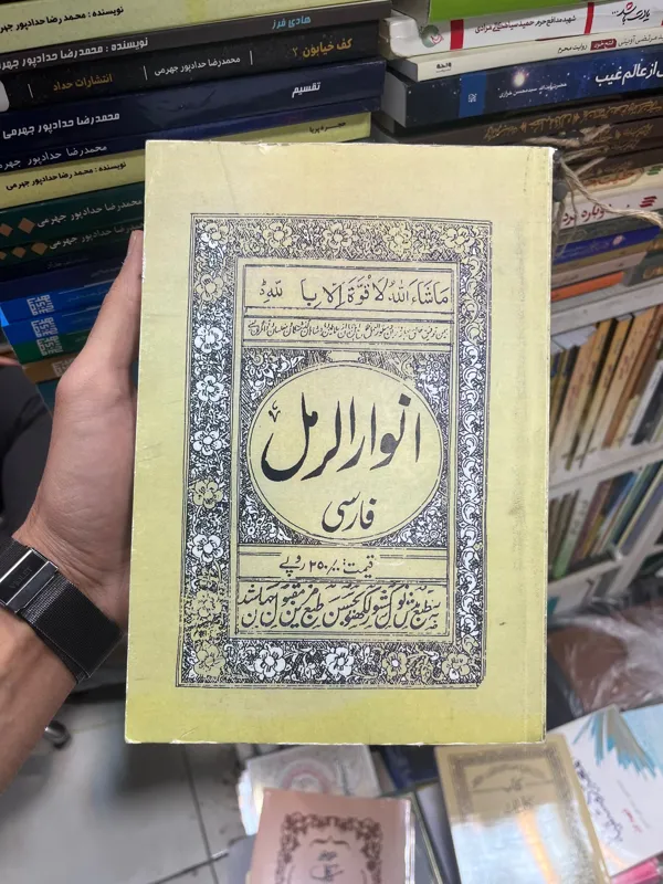 کتاب انوارالرمل فارسی (تخفیف ویژه)